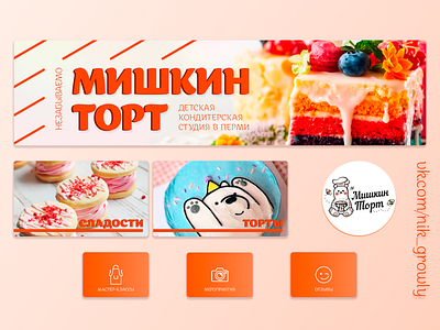Social Media Cover branding cake candy cover cover design cupcake social media sweets tasty ui ux vk vkontakte web