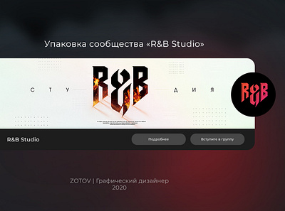 Design of the group "R&B Studio" banner russia hellodribbble branding design flat graphic graphicdesign graphicdesigner illustration logo russia young каллиграфия комиксы