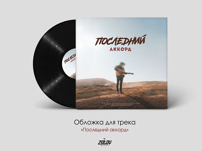 Cover for track «Last chord» banner color cover covers design gradient graphic graphicdesign illustration logo russia top vk webdesign