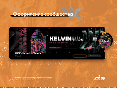 Design of the group "Kelvin with Track" banner branding cover design gradient graphic graphicdesign graphicdesigner illustration russia