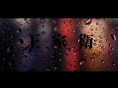 Wong Kar-wai black director graphic illustration rain