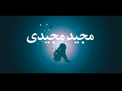 Majid Majidi branding child director graphic design illustration logo movie sadness
