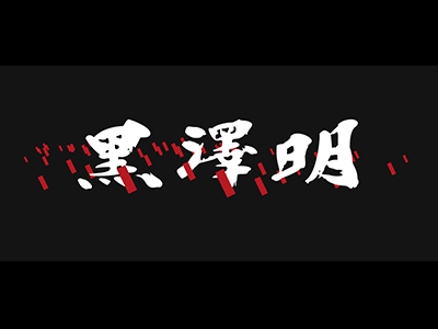 Akira Kurosawa black branding design illustration logo movie plant typography