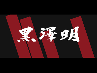 Akira Kurosawa black branding design illustration logo movie plant typography