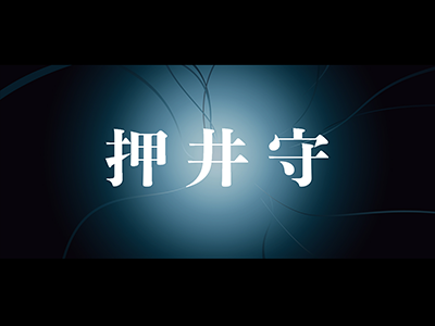 Oshii Mamoru black branding design illustration logo movie plant typography
