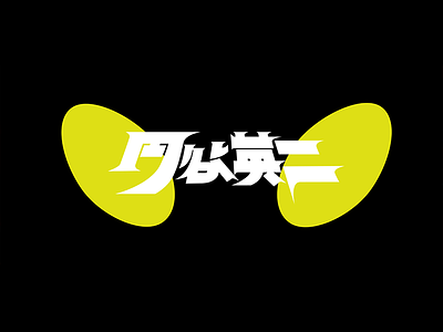 Eiji Tsuburaya black branding design director illustration logo movie plant typography