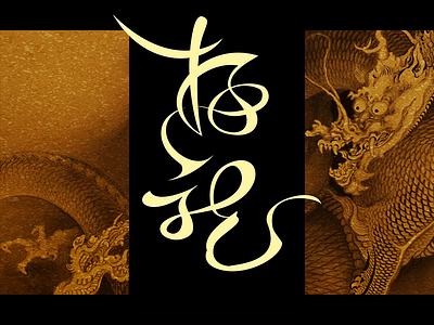 dragon 2 black branding design dragon illustration logo plant typography