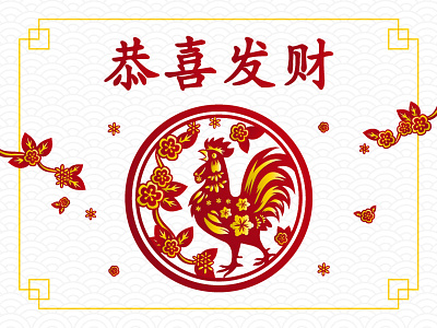 Happy Chinese New Year! chinese new year cny fire fire rooster gold gong xi fa cai gong xi fa chai greeting card red year of the rooster