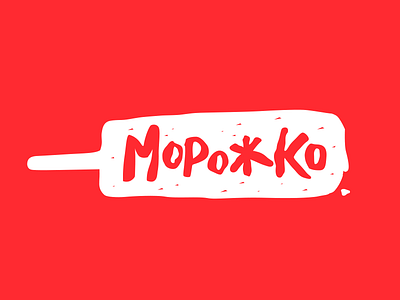 Morozhko (ice cream) logo design food logo logo design logos logotype red summer type