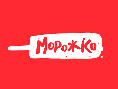 Morozhko (ice cream) logo design