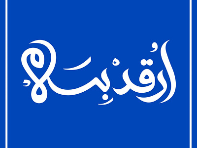 Arabic typography branding design graphic design illustration logo typography