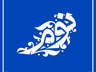 Arabic typography branding design graphic design illustration logo typography