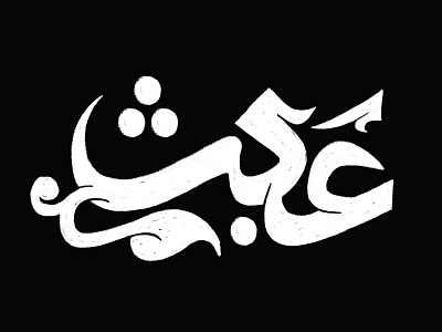 Arabic typography branding design graphic design icon illustration logo typography