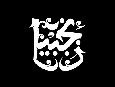 Arabic typography branding design graphic design icon illustration logo typography