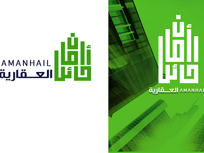 aman hail real estate logo شعار أمان حائل للعقارات agency arab arabic arabic logo branding green logo logotype real estate real estate agancy real estate agancy logo تصميم شعار شعار وكالة عقارات عربي عقار لوغو وكالة عقارات