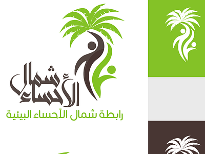 the Al-Ahsa Environmental Association logo شعار رابطة الأحساء arab arabic arabic logo branding illustrator ksa logo logotype palm saudi احساء التصميم الخط العربي العلامات التجارية العلامة التجارية رابطة سعودي سعودية شعار عربي