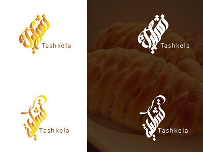 Tashkela arabic calligraphy logo. شعار تشكلية بالخط الحر