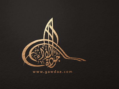 logo golden moukup شعار جودة الأيام arab arabic arabic logo branding calligraphy calligraphy artist calligraphy font golden lettering logo logo image تصميم جودة خط ذهبي طراحی لوگو طغراء عربي عربية كاليغرافي