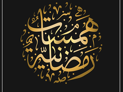 Arabic calligraphy
مخطوطة عربية