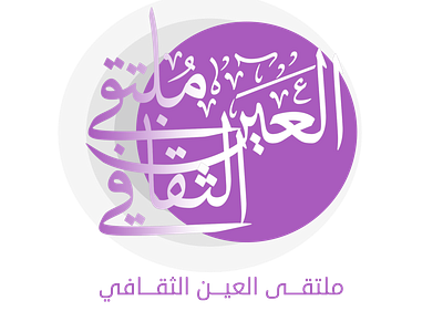 Arabic calligraphy logo. شعار ملتقى العين الثقافي