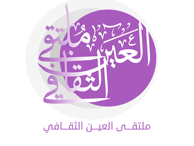 Arabic calligraphy logo.
شعار ملتقى العين الثقافي