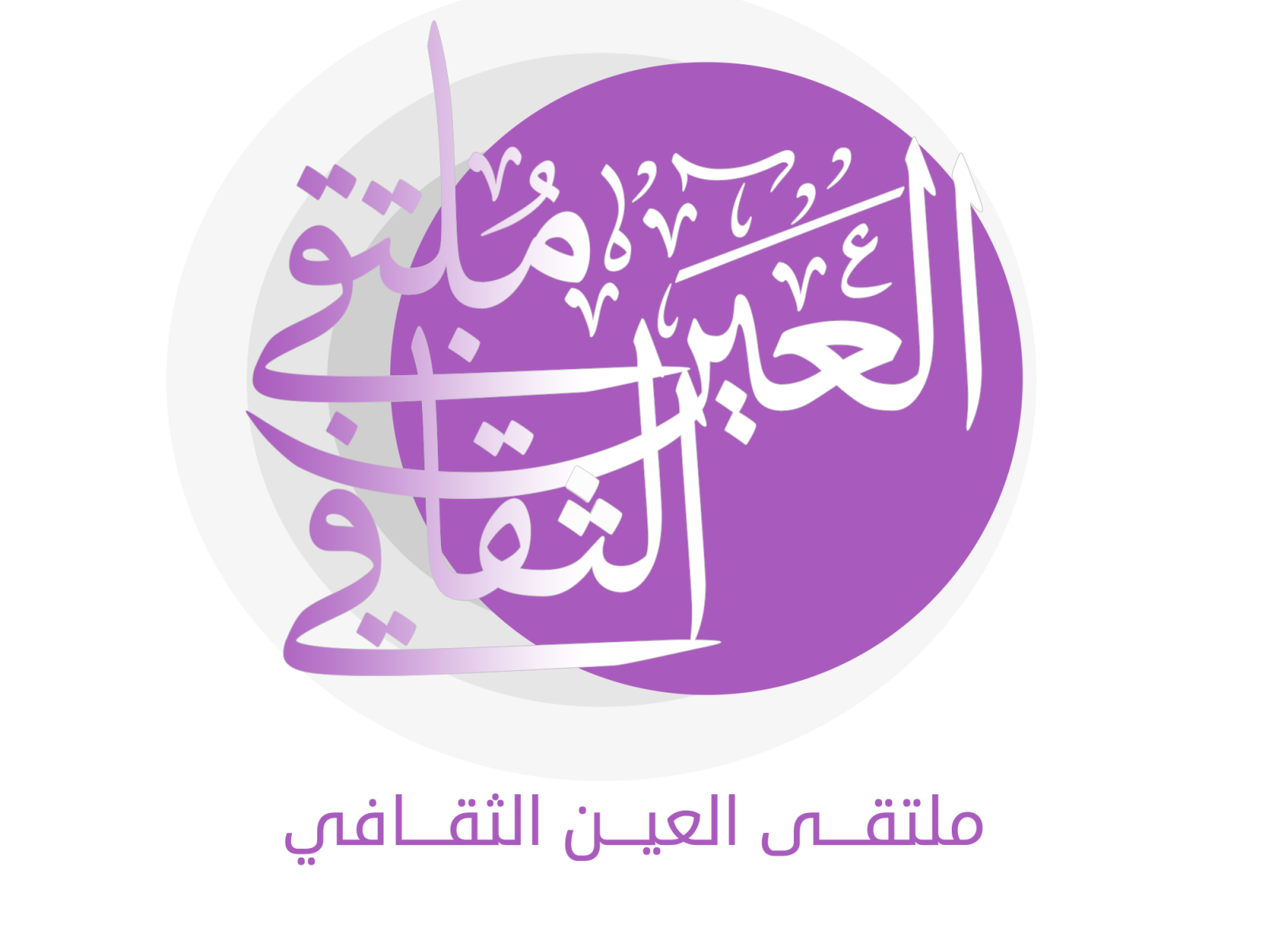 Arabic calligraphy logo. شعار ملتقى العين الثقافي by Shaza Alolabi on ...