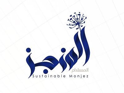 Arabic logo شعار المنجز 2d arabic arabic brand arabic lettering arabic logo branding calligraphy calligraphy font free style arabic font free style font hand lettering lettering logo minimal arabic logo type typo typography تخطيط خط حر شعار عربي