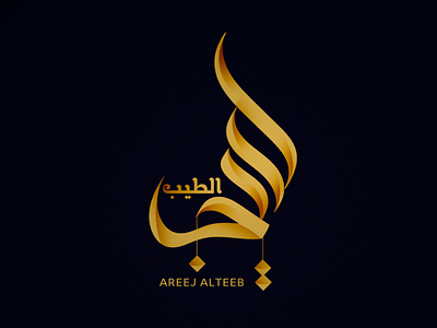 AREEJ ALTEEB logo
شعار أريج الطيب