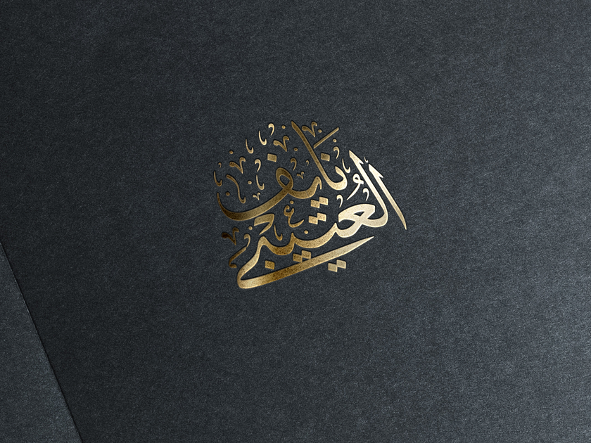 Arabic calligraphy logo تصميم شعار شخصي بالخط العربي by Shaza Alolabi ...