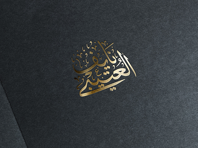 Arabic calligraphy logo تصميم شعار شخصي بالخط العربي