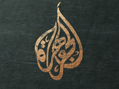 johara arabic calligraphy diwani logo