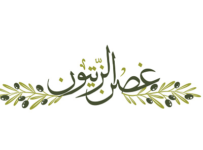 olive oil logo with arabic calligraphy تصميم شعار بالخط العربي