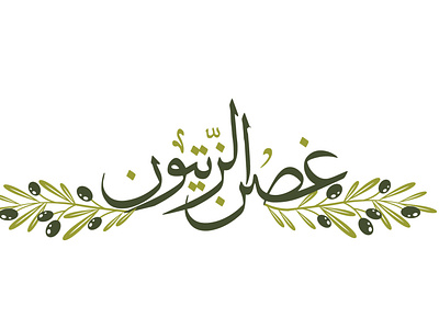 olive oil logo with arabic calligraphy
تصميم شعار بالخط العربي