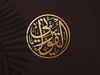 مخطوطة دائرية قويزاني
Rounded arabic calligraphy