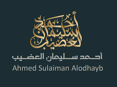 تصميم شعار شخصي بالخط الحر
Arabic calligraphy personal logo