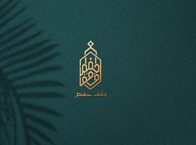 waqf hafs arabic calligraphy logo