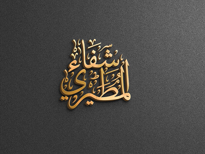 تصميم مخطوطة شفاء المطيري caligraphy calligraphy font tybography الاسم اسماء الخط تايبوغرافي تشكيل ثلث جمال عربي