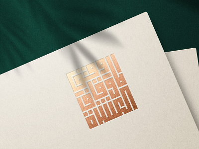 مخطوطة كوفي مربع وقف الاوقاف العشرة تصميم خط خط عربي عربي كربع كوفي كوفي مربع مخطوطة