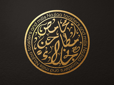 coffee shop arabic logo reound design with diwani jali arabic calligra[hy coffee coffeearabic diwani gold logoidentity love بن عربي كقهوة مطحنة
