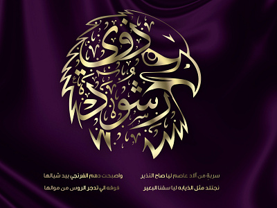 falcon calligraphy design تصميم مخطوطة عربية بشكل صقر animal arab arabic arabic logo arabic poetry artist artwork branding calligraphy calligraphy artist calligraphy font falcons lettering poetry saudi thulus font united arab emirates خط الثلث شعار عربي شعر عربي