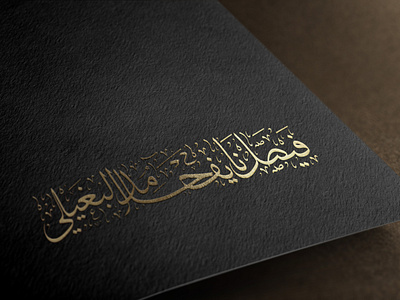 calligraphy names design
مخطوطة عربية