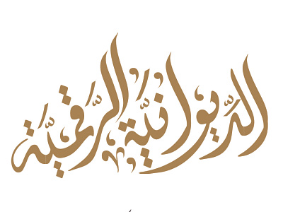 calligraphy design
مخطوطة