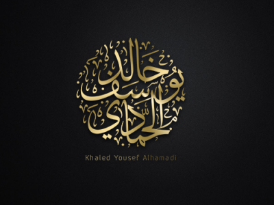 arabic calligraphy مخطوطة عربية arabic calligraphy arabic font arabic logo calligraphy calligraphy artist calligraphy logo english illustrator ksa saudi thuluth تصميم عربي مخطوطة مخطوطة عربية