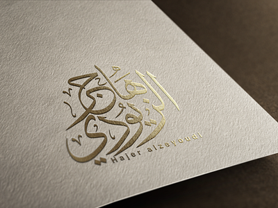 hajer thuluth calligraphy مخطوطة اسمية arab arabic calligraphy calligraphy logo clean golden mockup illustrator mockup تايبوجرافى تصميم ثلث حضارة خط خط عربي عربي عربية مخطوطات مخطوطة