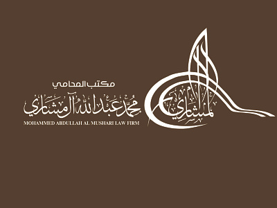 mashari logo abdullah arab arabic arabic calligraphy calligraphy illustrator logo logo mark taghraa تصميم شعار طغراء