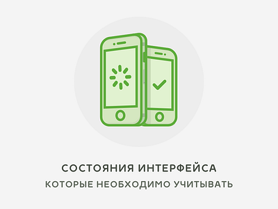 Состояния интерфейса design interface mobile states ui ux