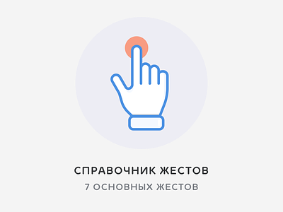 Справочник жестов article design gestures hand icon illustration tap touch
