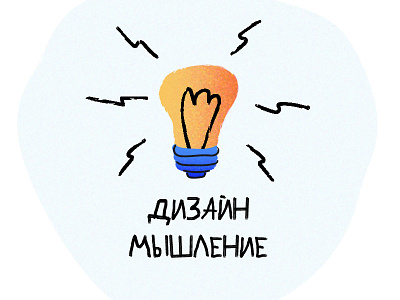 Design thinking bulb design light miloskiy thinking
