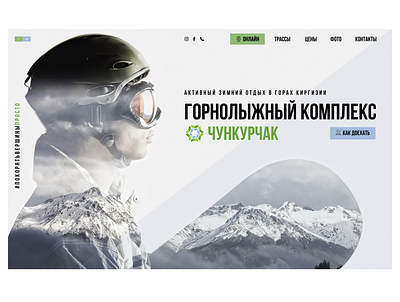 Re-design the web-site of ski base "Chunkurchak" design figma site ui web