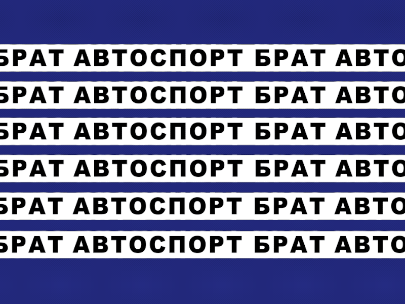 autosport 2020 01 24 17 43 56 animation design flat lettering logo minimal type ui vector web